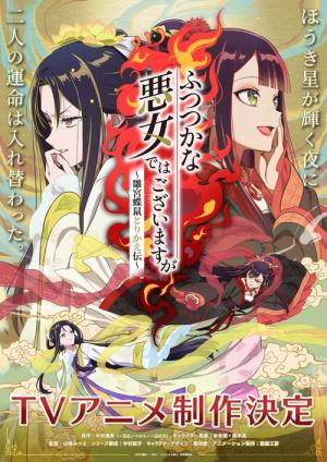 ふつつかな悪女ではございますが ～雛宮蝶鼠とりかえ伝～ (2026)