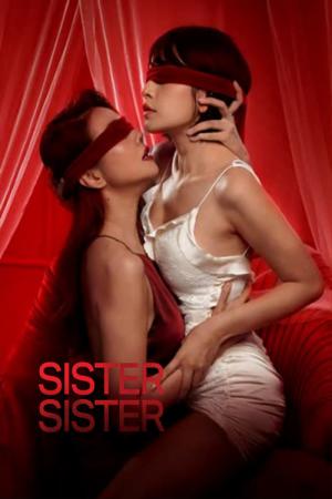 姉姉妹妹 (2019)