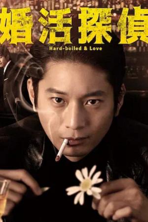 婚活探偵 (2022)