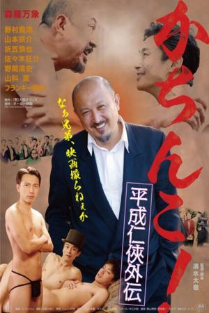 かちんこ！ 平成任侠外伝 (2018)