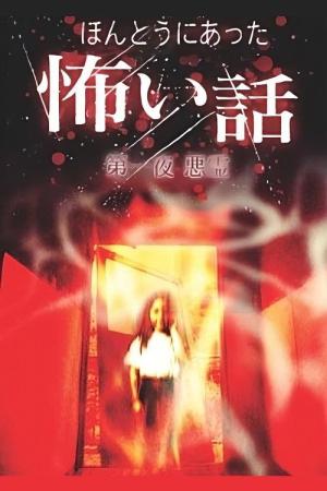 ほんとうにあった怖い話 (2008)