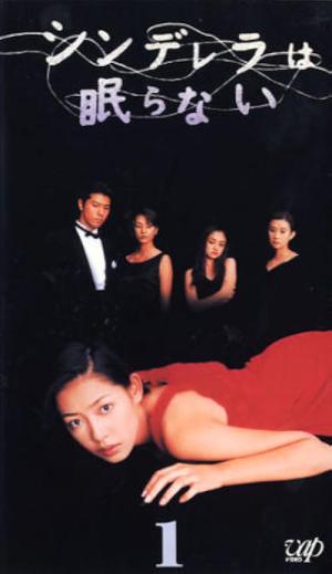 Cinderella Never Sleeps (2000)