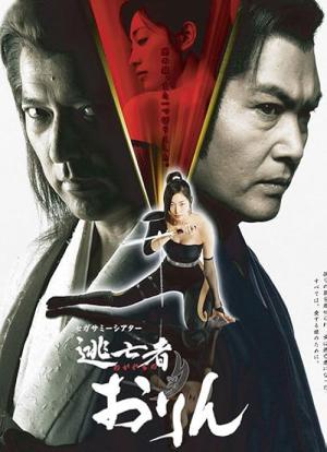 逃亡者 おりん (2006)