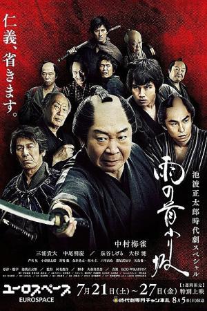 雨の首ふり坂 (2018)