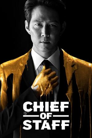 補佐官 (2019)