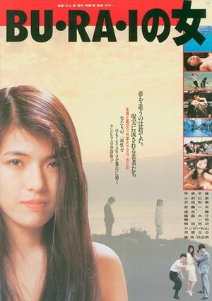 BU・RA・Iの女 (1988)