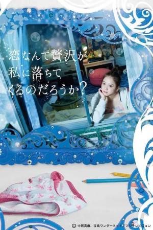 恋なんて贅沢が私に落ちてくるのだろうか? (2012)