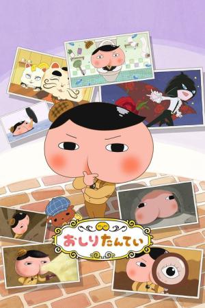 おしりたんてい (2018)