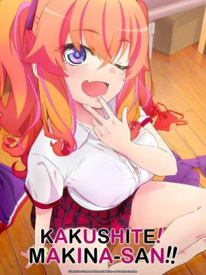 かくして！ マキナさん!! (2025)