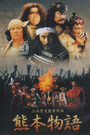 熊本物語 (2002)