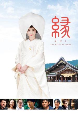 縁〜The Bride of Izumo〜 (2015)