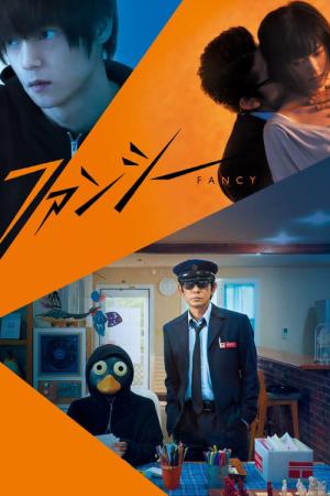ファンシー (2020)