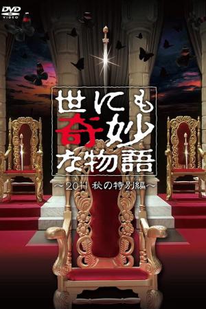 世にも奇妙な物語 ～2011秋の特別編～ (2011)