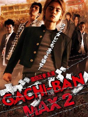 ガチバン マックス2 (2010)