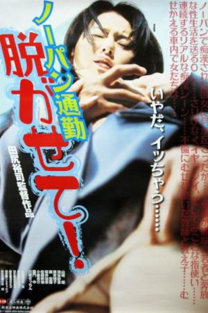 ノーパン痴漢電車 見えちゃった!! (2000)