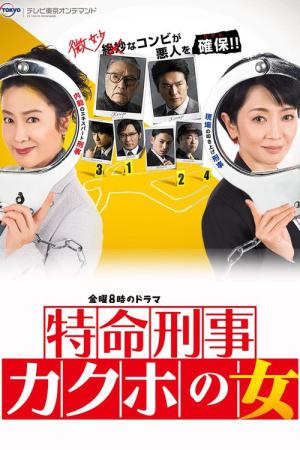 特命刑事 カクホの女 (2018)
