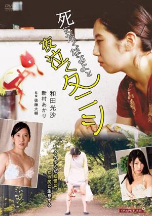 死にたくなるよと夜泣くタニシ (2019)