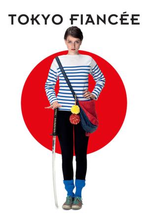 東京フィアンセ (2014)