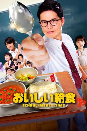 おいしい給食 (2019)