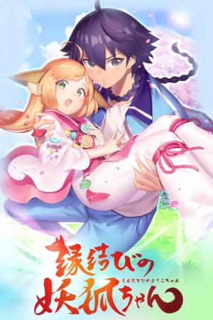 縁結びの妖狐ちゃん (2017)