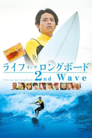 ライフオンザロングボード 2nd Wave (2019)