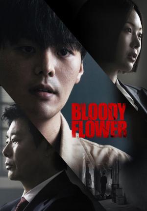 BLOODY FLOWER／ブラッディ・フラワー (2026)
