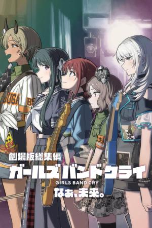 劇場版総集編 ガールズバンドクライ 【後編】 なぁ、未来。 (2025)