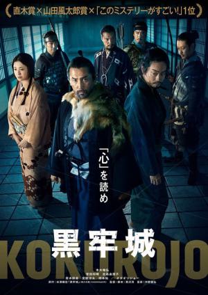 黒牢城 (2026)
