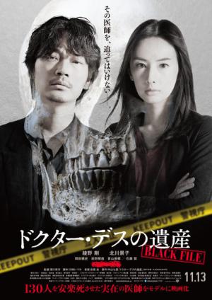 ドクター・デスの遺産-BLACK FILE- (2020)