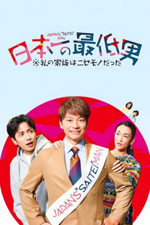 日本一の最低男 ※私の家族はニセモノだった (2025)