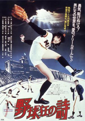 野球狂の詩 (1977)