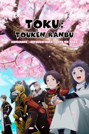特『刀剣乱舞-花丸-』～華ノ巻～ (2022)