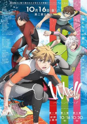 ウェイブ サーフィンやっぺ (2020)