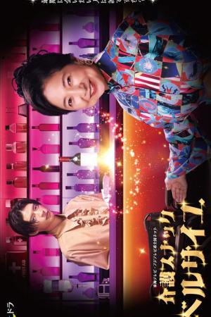 介護スナックベルサイユ (2025)