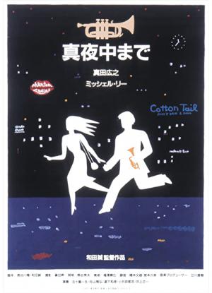 真夜中まで（2001） (1999)