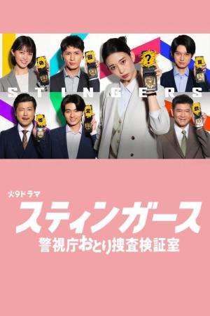 スティンガース 警視庁おとり捜査検証室 (2025)