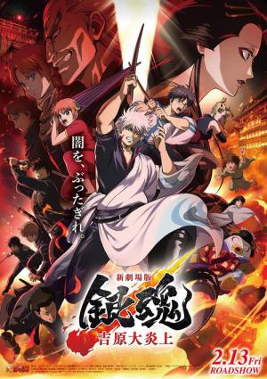 新劇場版 銀魂 -吉原大炎上- (2026)