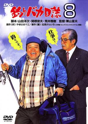釣りバカ日誌8 (1996)