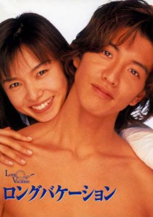 ロングバケーション (1996)