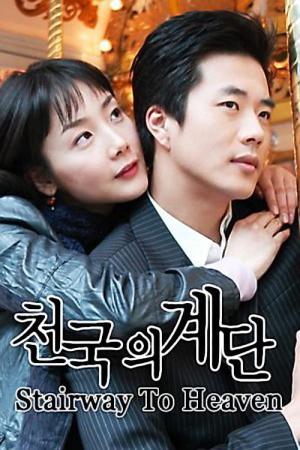 天国の階段 (2003)
