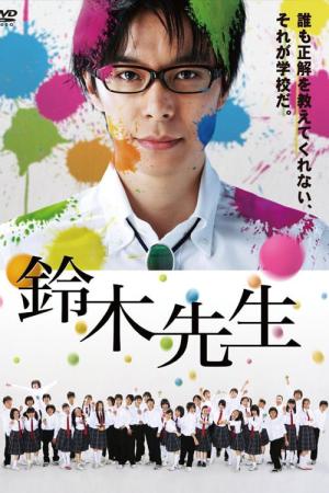 鈴木先生 (2011)