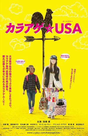 カラアゲ★USA (2014)