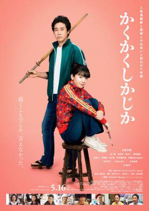 かくかくしかじか (2025)