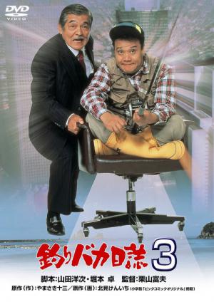 釣りバカ日誌3 (1990)
