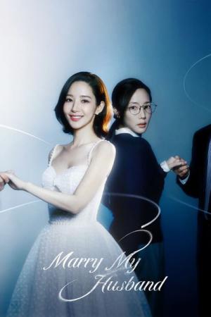 私の夫と結婚して (2024)
