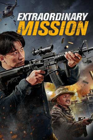 ミッション：アンダーカバー (2017)