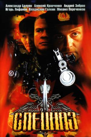 ロシア特殊部隊　スペツナズ (2002)