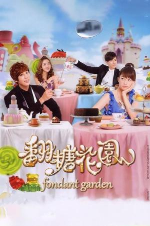 シュガーケーキガーデン〜翻糖花園〜 (2012)