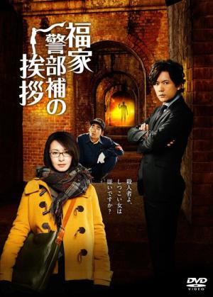 福家警部補の挨拶 (2014)