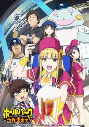 ボールパークでつかまえて！ (2025)